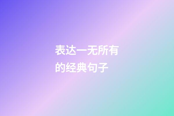 表达一无所有的经典句子