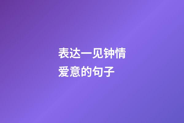 表达一见钟情爱意的句子