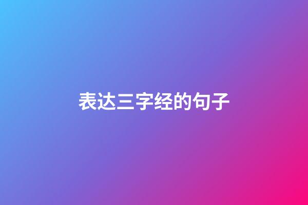 表达三字经的句子