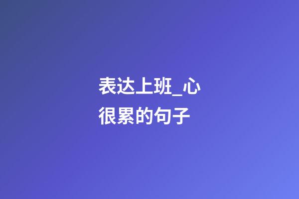 表达上班_心很累的句子