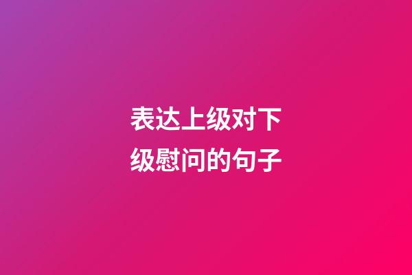 表达上级对下级慰问的句子