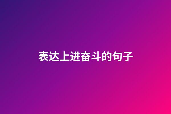 表达上进奋斗的句子