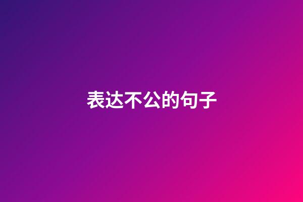 表达不公的句子