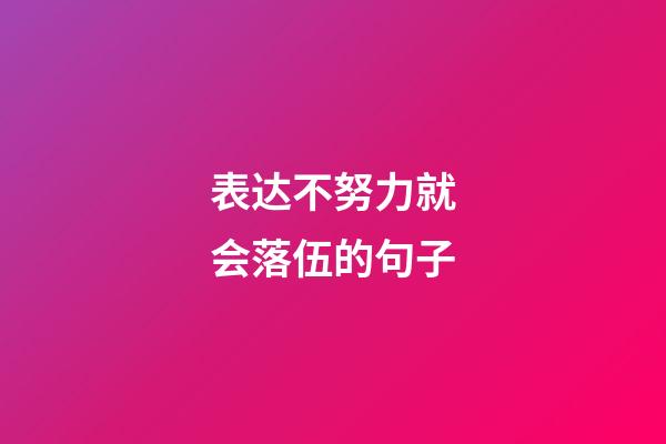 表达不努力就会落伍的句子