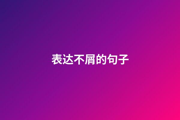 表达不屑的句子