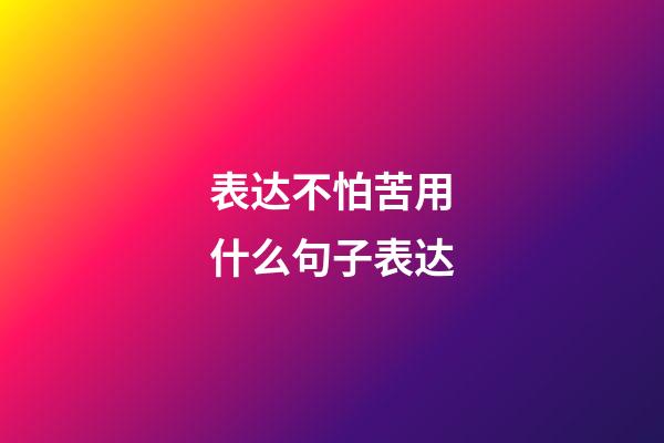 表达不怕苦用什么句子表达