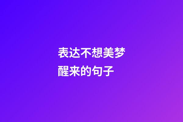 表达不想美梦醒来的句子