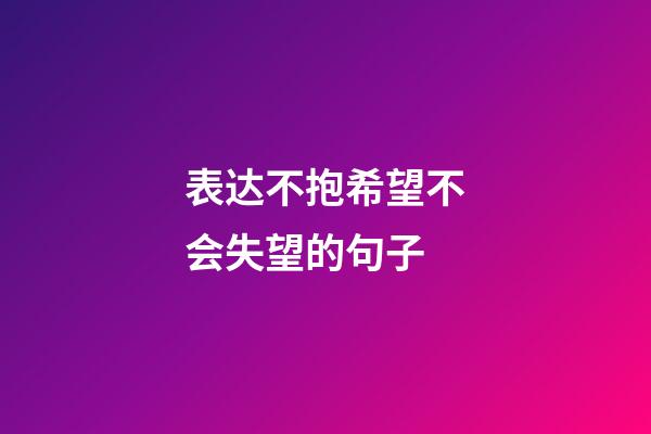 表达不抱希望不会失望的句子