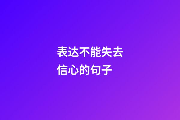 表达不能失去信心的句子