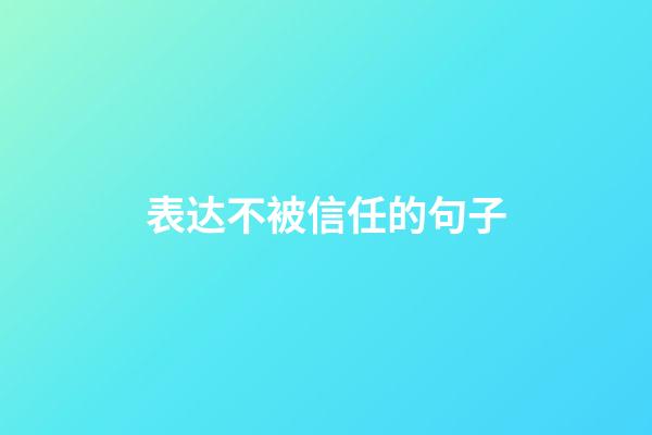 表达不被信任的句子