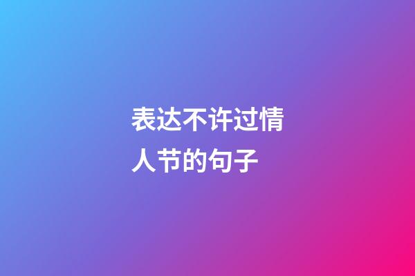 表达不许过情人节的句子