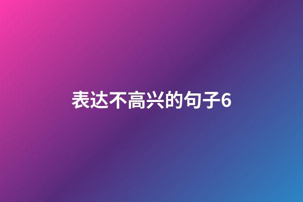 表达不高兴的句子6