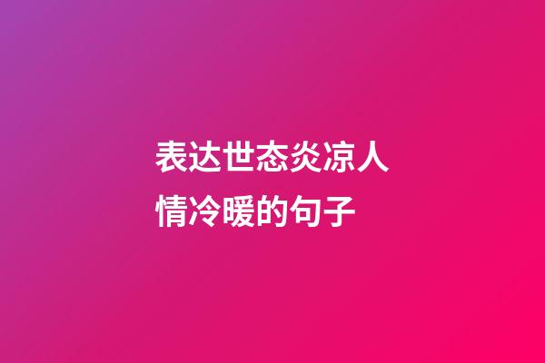 表达世态炎凉人情冷暖的句子