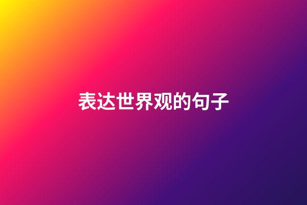 表达世界观的句子