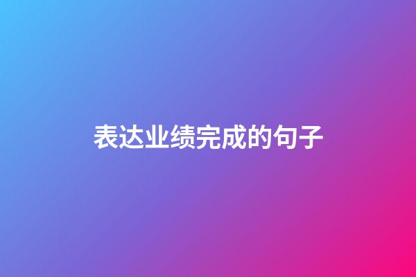 表达业绩完成的句子