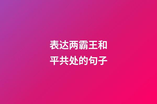 表达两霸王和平共处的句子