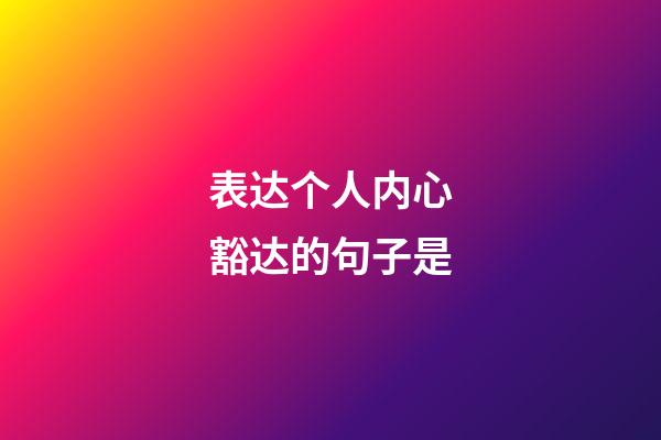 表达个人内心豁达的句子是