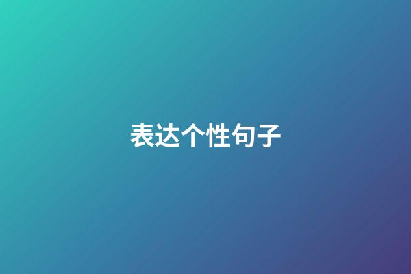 表达个性句子