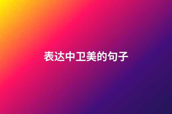 表达中卫美的句子