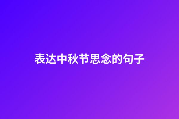 表达中秋节思念的句子