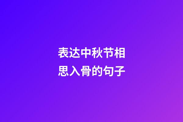 表达中秋节相思入骨的句子