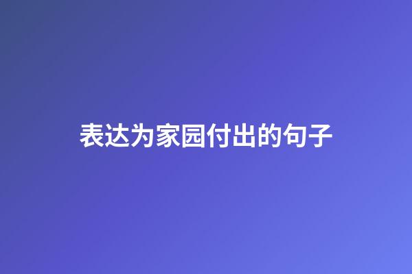 表达为家园付出的句子