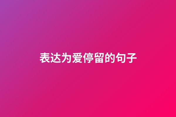 表达为爱停留的句子