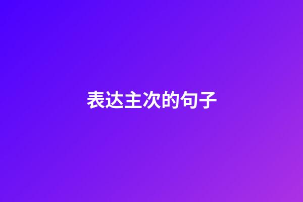 表达主次的句子