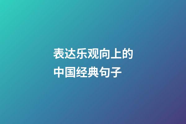 表达乐观向上的中国经典句子