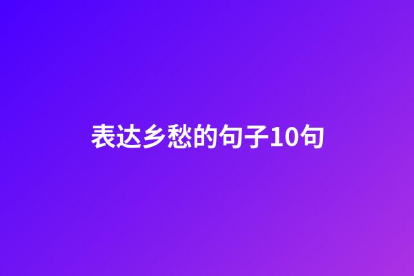 表达乡愁的句子10句