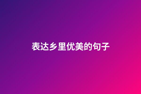 表达乡里优美的句子