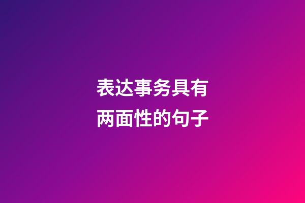 表达事务具有两面性的句子