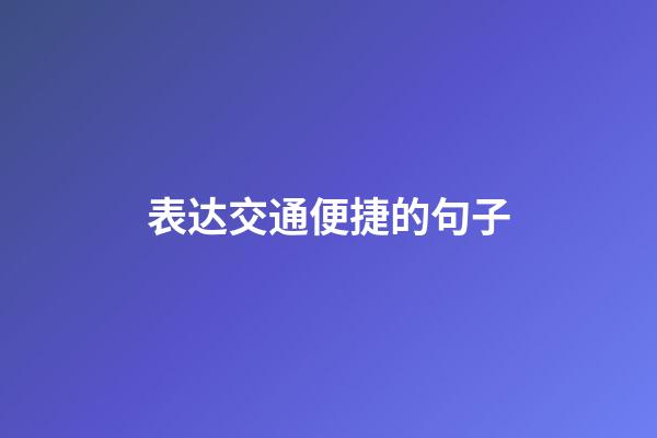 表达交通便捷的句子