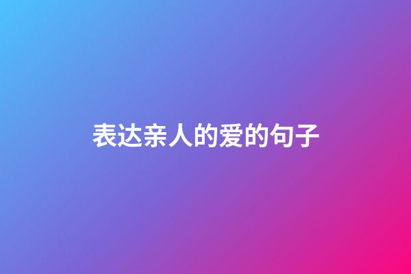 表达亲人的爱的句子