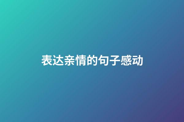 表达亲情的句子感动