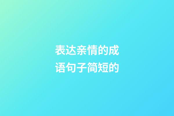 表达亲情的成语句子简短的