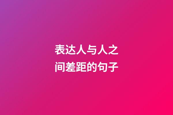 表达人与人之间差距的句子