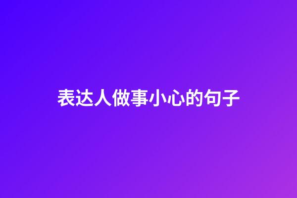 表达人做事小心的句子