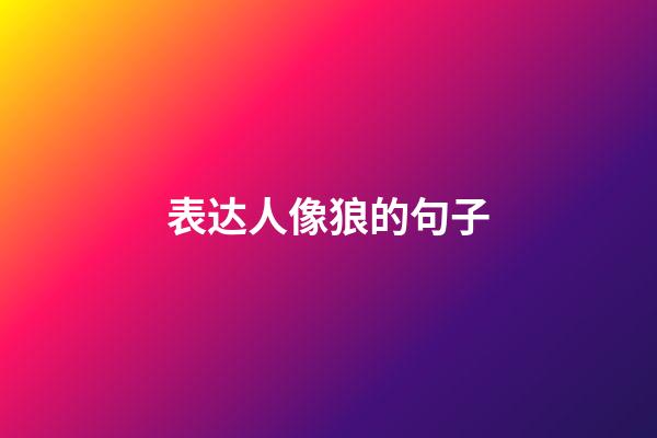 表达人像狼的句子