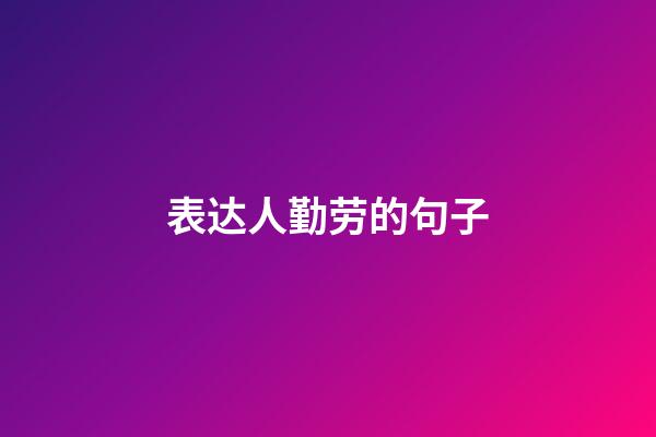 表达人勤劳的句子