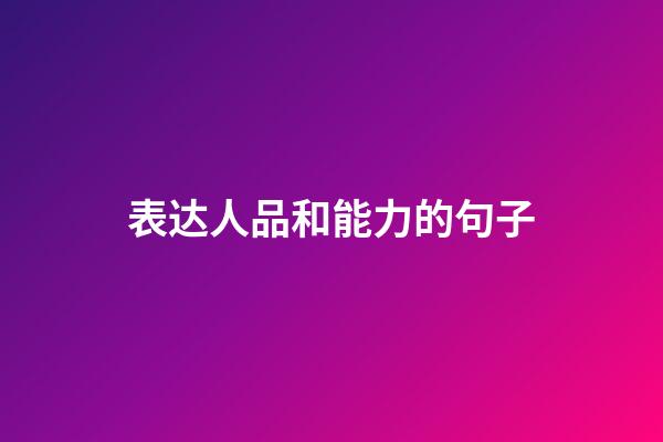 表达人品和能力的句子