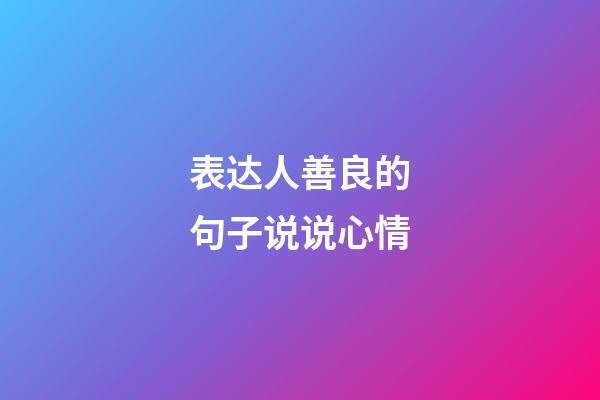 表达人善良的句子说说心情