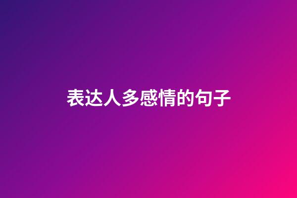 表达人多感情的句子