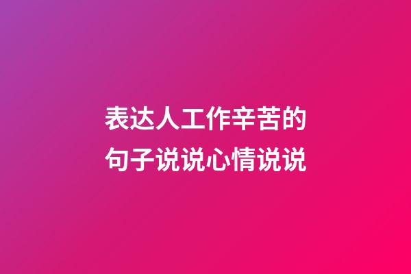 表达人工作辛苦的句子说说心情说说