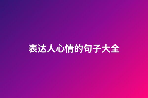 表达人心情的句子大全