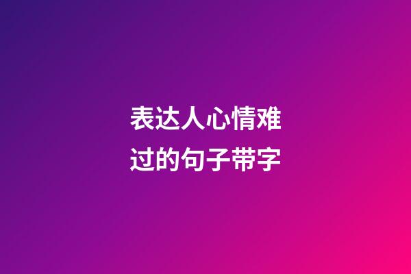 表达人心情难过的句子带字