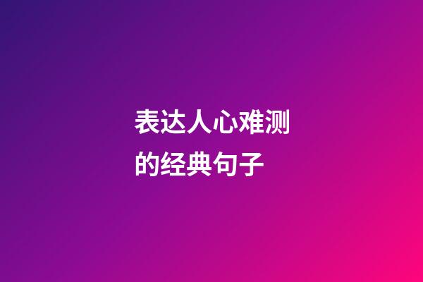 表达人心难测的经典句子