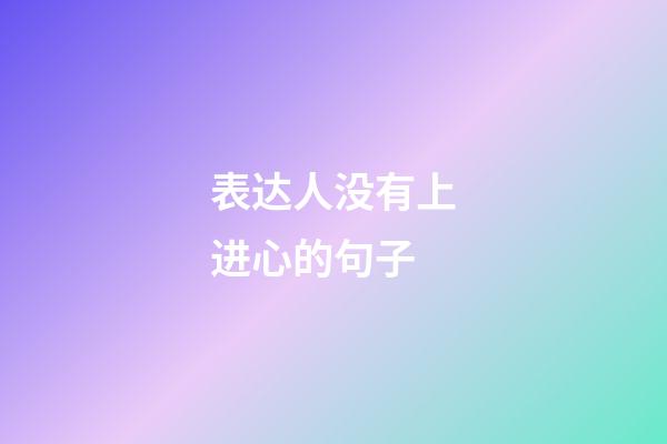 表达人没有上进心的句子