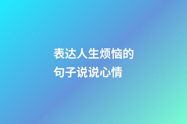 表达人生烦恼的句子说说心情