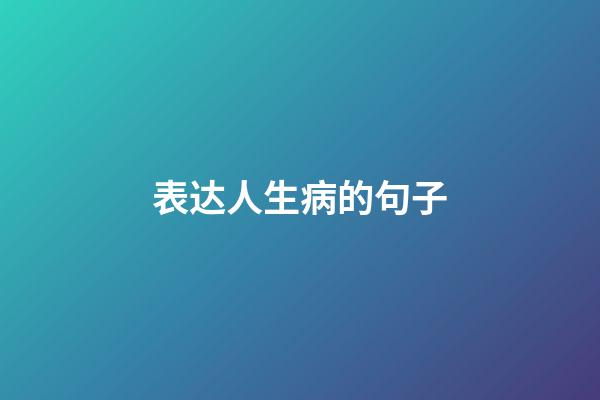 表达人生病的句子